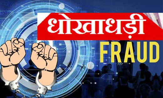 तुमगाँव : अपने बेचे हुये जमीन और किसी दूसरे को बेचकर किया धोखाधड़ी, मामला दर्ज.