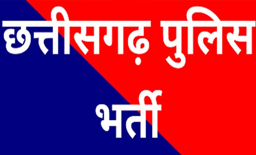 CG : 9 मई से इतने पदों में होगी पुलिस की भर्ती, जल्द करें आव... - CG Sandesh