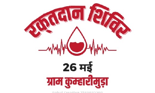 तेंदुकोना : रक्तदान शिविर का आयोजन 26 मई को - CG Sandesh