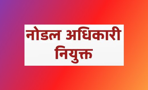 महासमुंद : संयुक्त कलेक्टर राकेश कुमार गोलछा नोडल अधिकारी नि... - CG Sandesh