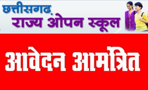 छत्तीसगढ़ : ओपन स्कूल की हाई स्कूल एवं हायर सेकण्डरी परीक्षाओ... - CG Sandesh