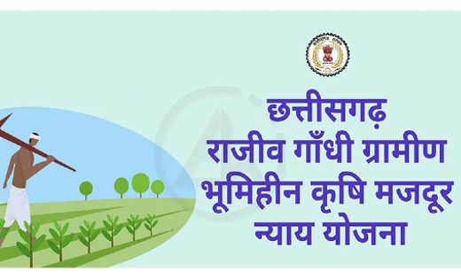 राजीव गांधी ग्रामीण भूमिहीन कृषि मजदूर न्याय योजना के तहत छू... - CG Sandesh