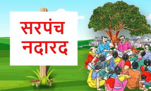 पिथौरा : गांव में चर्चा है की सरपंच किसी महिला को लेकर भाग ग... - CG Sandesh