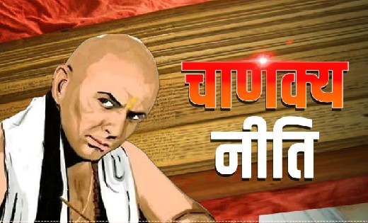 चाणक्य नीति : पत्नी को कभी भी न बताएं ये बातें... - CG Sandesh
