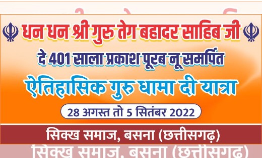 श्री गुरु तेग बहादर साहिब जी के 401 साला पावन प्रकाश पूरब शत... - CG Sandesh