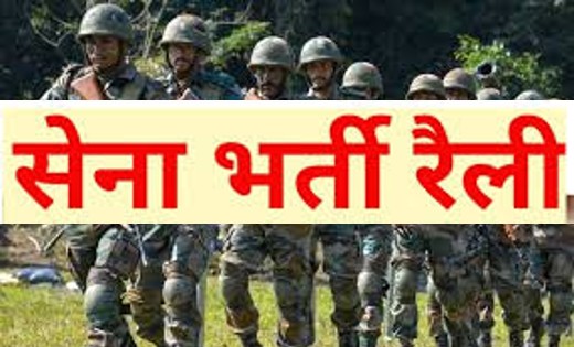 रायपुर में होगा थलसेना भर्ती रैली का आयोजन : 8वीं व 10वीं पा... - CG Sandesh