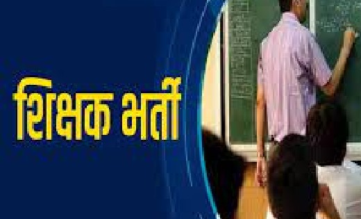 छत्तीसगढ़ : 10 हजार शिक्षकों की सीधी भर्ती करेगा शिक्षा विभाग - CG Sandesh