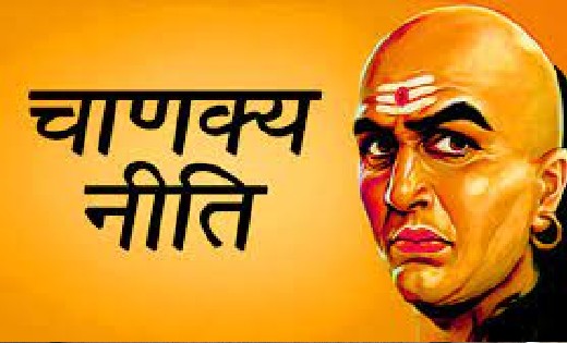 चाणक्य नीति : इन वजहों से टूटते हैं रिश्ते - CG Sandesh