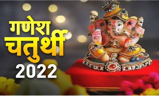 कब है गणेश चतुर्थी? जानें डेट - CG Sandesh