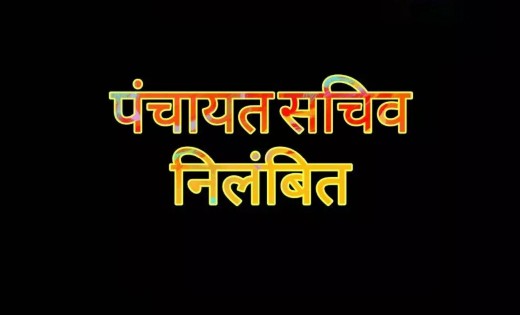 गोधन न्याय योजना में लापरवाही, पंचायत सचिव को किया गया निलंब... - CG Sandesh