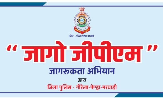 "जागो जीपीएम" जागरूकता अभियान की शुरुआत 