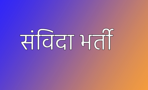 शिक्षकीय एवं गैर शिक्षकीय 65 पदों पर संविदा भर्ती हेतु कर सक... - CG Sandesh