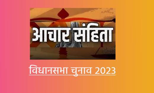 महासमुंद : जिले में प्रभावशील आचार संहिता का पालन करने आम जन... - CG Sandesh