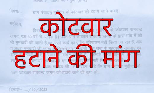 पिथौरा : ग्रामीणों ने की कोटवार को हटाने की मांग - CG Sandesh