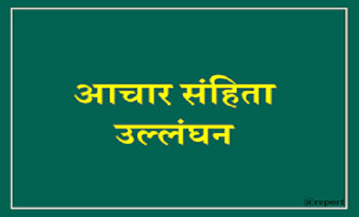 आचार संहिता के उल्लंघन पर BJP प्रत्याशी को मिला तीसरी बार नो... - CG Sandesh