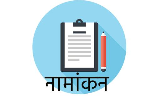 महासमुंद : नाम निर्देशन के अंतिम दिन 10 नामांकन फार्म खरीदे ... - CG Sandesh