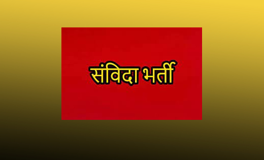महासमुंद : मिशन शक्ति अंतर्गत जिला स्तरीय हब हेतु 8 पदों पर ... - CG Sandesh