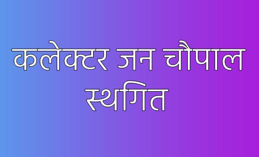 महासमुंद : कलेक्टर जन चौपाल स्थगित  - CG Sandesh