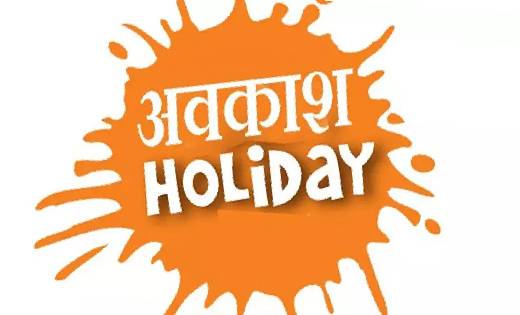 छत्तीसगढ़ : दशहरा, दीपावली, शीतकालीन और ग्रीष्मकालीन अवकाश घोषित, देखें कब से कब तक रहेगी छुट्टी