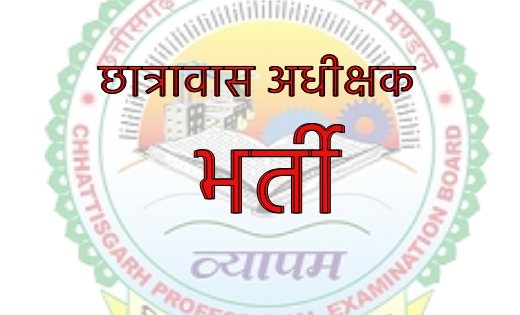 छत्तीसगढ़ : छात्रावास अधीक्षक के पदों पर निकली भर्ती