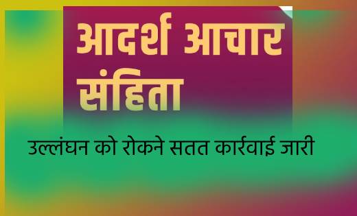 महासमुंद : आदर्श आचार संहिता उल्लंघन को रोकने सतत कार्रवाई ज... - CG Sandesh