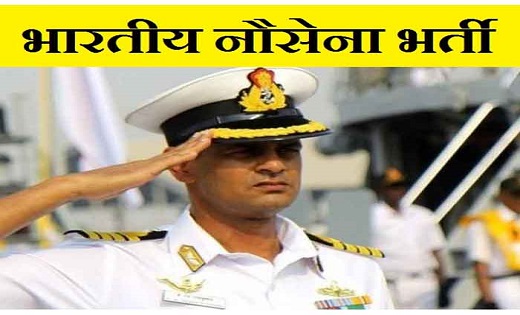 भारतीय नौसेना में नौकरी पाने का बढ़िया मौका….देखें आवेदन प्रक... - CG Sandesh