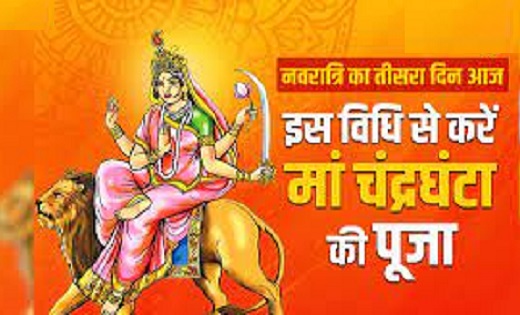 Navratri Day 3 : नवरात्रि के तीसरे दिन मां दुर्गा के चंद्रघं... - CG Sandesh
