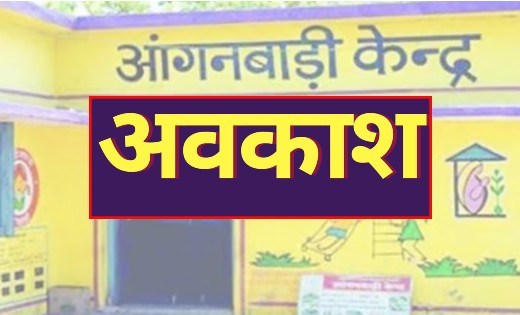 7 जनवरी तक आंगनबाड़ी केंद्र के बच्चों के लिए अवकाश घोषित - CG Sandesh