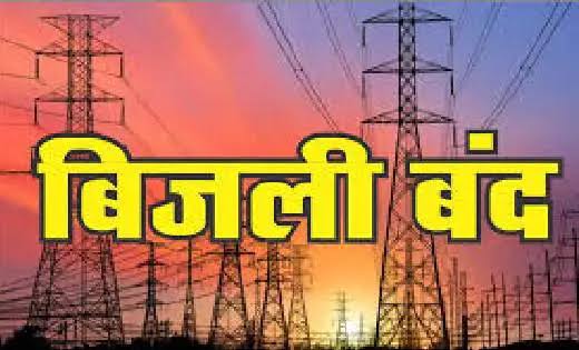 बसना/सरायपाली : बिजली बंद की सूचना जारी, जानें कब कहाँ बंद र... - CG Sandesh