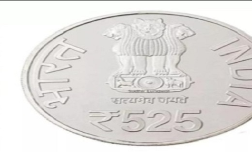 देश में पहली बार आज जारी होगा 525 रुपए का सिक्का - CG Sandesh