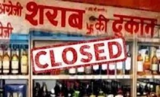 कल शाम से बंद हो जाएगी शराब दुकानें, जानिए कब तक? - CG Sandesh