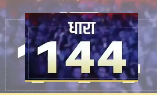 महासमुंद : जिले में धारा 144 लागू, जानें क्या-क्या रहेगा प्र... - CG Sandesh