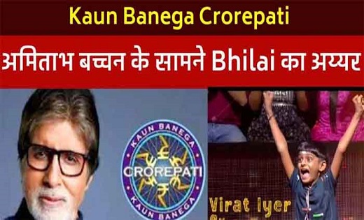  छत्तीसगढ़ भिलाई के 8 वर्षीय विराट अय्यर कौन बनेगा करोड़पति के मंच पर