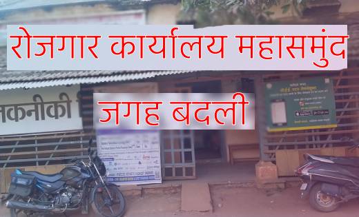 महासमुंद : रोजगार एवं स्वरोजगार मार्गदर्शन केन्द्र हाउसिंग ब... - CG Sandesh