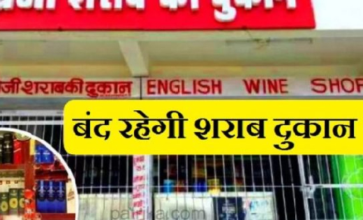 महासमुंद : 15 से 17 नवम्बर तक शुष्क अवधि घोषित, बंद रहेगी मद... - CG Sandesh