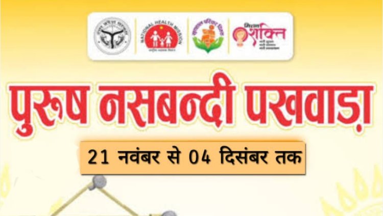 सरायपाली : 21 नवंबर से 4 दिसम्बर तक पुरुष नसबंदी पखवाड़ा - CG Sandesh