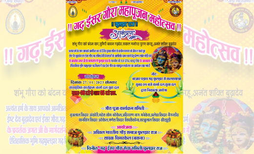 बसना : गढ़ ईशर गौरा महापूजन महोत्सव 27 नवम्बर को - CG Sandesh
