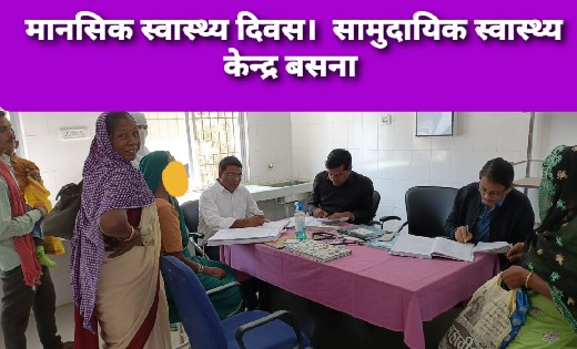 बसना : मानसिक स्वास्थ्य दिवस पर सामुदायिक स्वास्थ्य  केन्द्र... - CG Sandesh