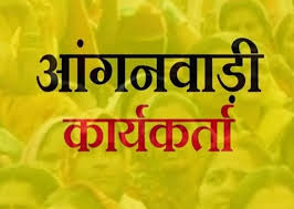 आंगनबाड़ी कार्यकर्ता 1, सहायिका के 7 पदों भर्ती हेतु आवेदन आम... - CG Sandesh