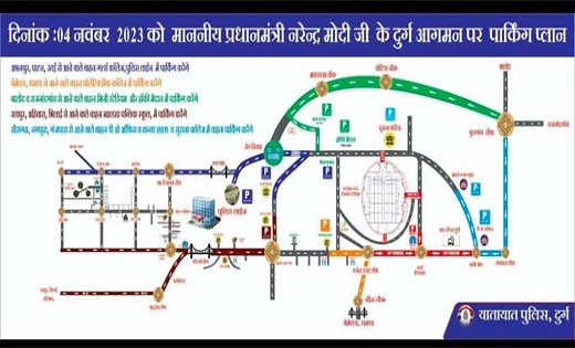4 नवबंर प्रधानमंत्री के आगमन पर दुर्ग पुलिस द्वारा पार्किग प... - CG Sandesh