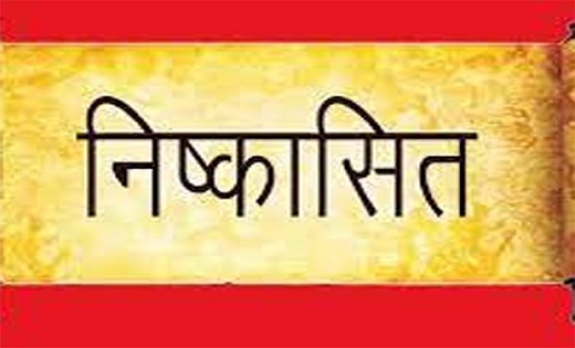 कांग्रेस ने पूर्व विधायक को किया निष्कासित….आदेश जारी