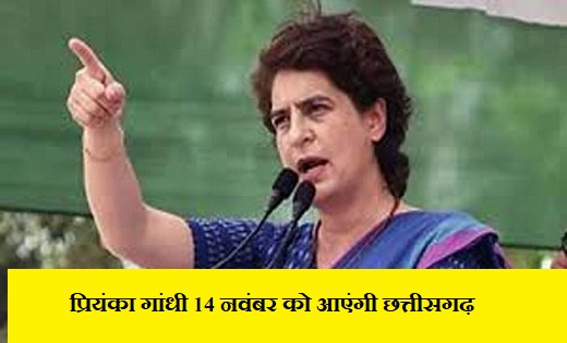  प्रियंका गांधी 14 नवंबर को आएंगी छत्तीसगढ़