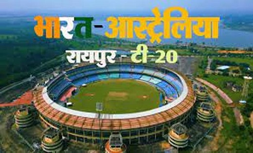  छत्तीसगढ़ में खेला जाएगा T-20 मैच