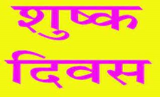  आज 15 नवंबर को शाम 5 बजे से 17 नवंबर तक शुष्क दिवस घोषित