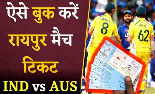 1 दिसंबर को रायपुर में होगा भारत बनाम ऑस्ट्रेलिया T20 मैच….आज से टिकट बुकिंग होगी शुरू..