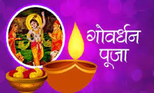 कब है गोवर्धन पूजा आज या कल, जानें पूजा विधि और मुहूर्त - CG Sandesh