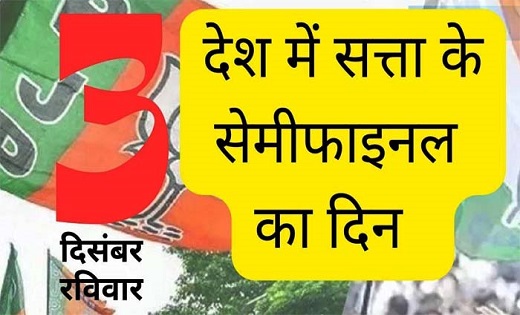 प्रत्याशियों का भविष्य स्ट्रांग रूम में कैद, 3 दिसंबर को खुलेंगे स्ट्रांग रूम