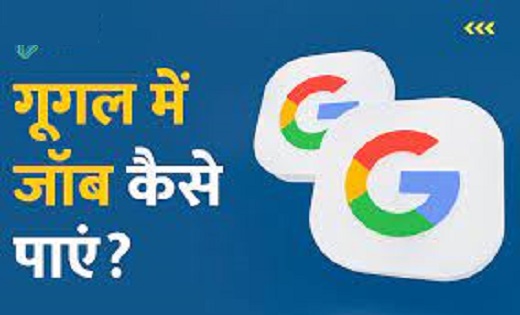  Job  : गूगल में नौकरी पाने का सुनहरा मौका, बस करना होगा ये ... - CG Sandesh