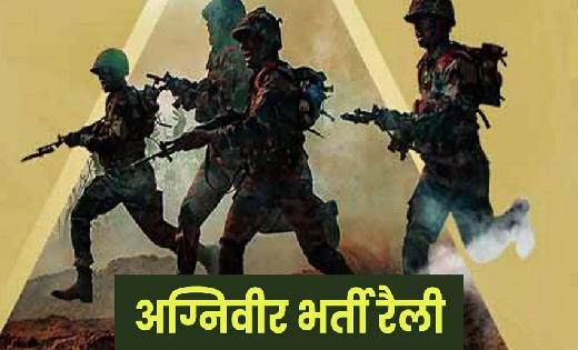 CG : अग्निवीर थल सेना भर्ती रैली का आयोजन - CG Sandesh