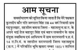 सरायपाली के महलपारा में विवादित जमीन को लेकर जारी की सूचना, ... - CG Sandesh